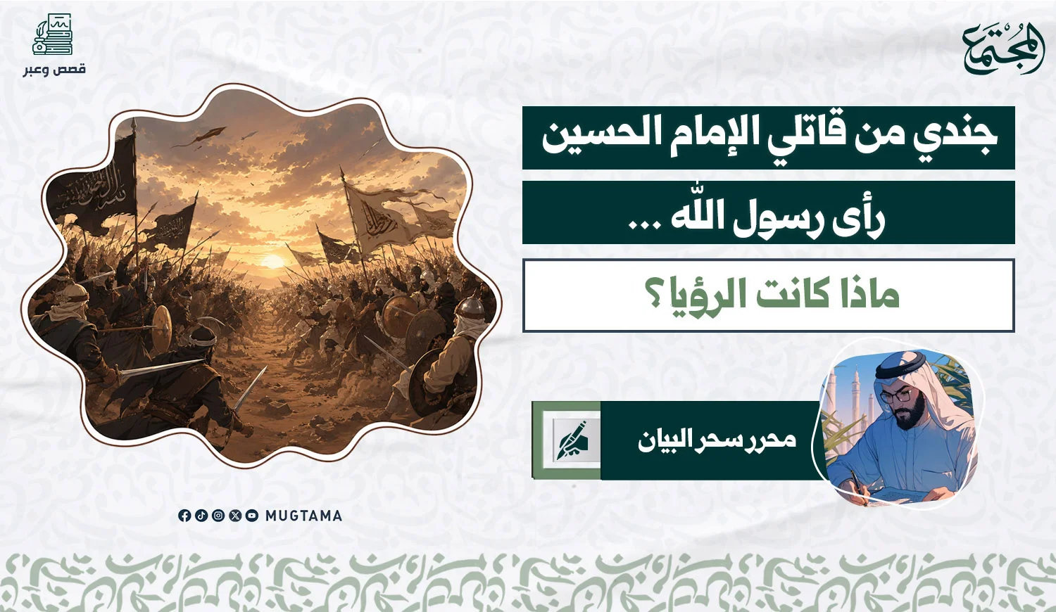 جندي من قاتلي الإمام الحسين رأى رسول الله ... ماذا كانت الرؤيا؟